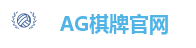 AG棋牌官网